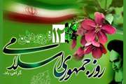12 فروردین روز جمهوری اسلامی گرامی باد 